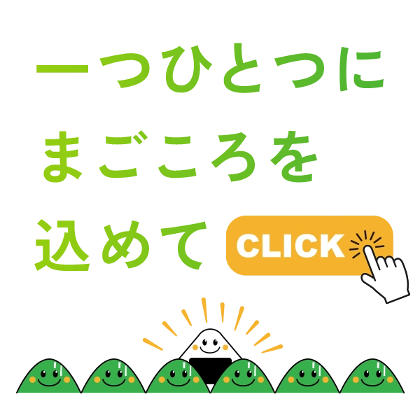 一つひとつにまごころを込めて
